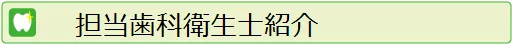 担当歯科衛生士