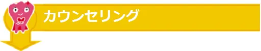 カウンセリング