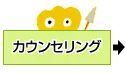 カウンセリング
