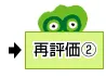 再評価②