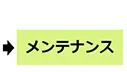 メンテナンス