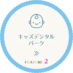 キッズデンタルパーク