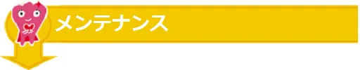 メンテナンス