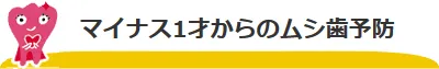 マイナス1歳からのむし歯予防