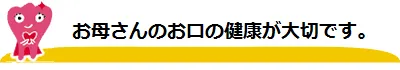小室歯科久宝寺診療所|お母さんのお口の健康が大切です