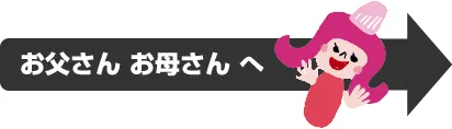 お父さん、お母さんへ